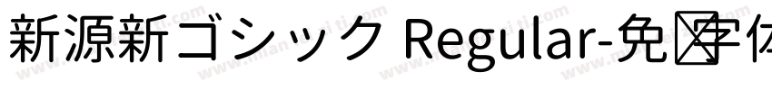 新源新ゴシック Regular字体转换